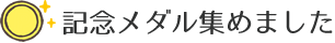 記念メダル集めました